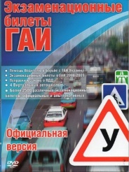 Экзаменационные билеты ГАИ / Украина 2010